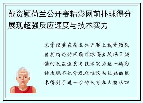 戴资颖荷兰公开赛精彩网前扑球得分展现超强反应速度与技术实力
