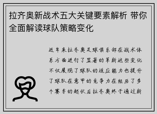 拉齐奥新战术五大关键要素解析 带你全面解读球队策略变化