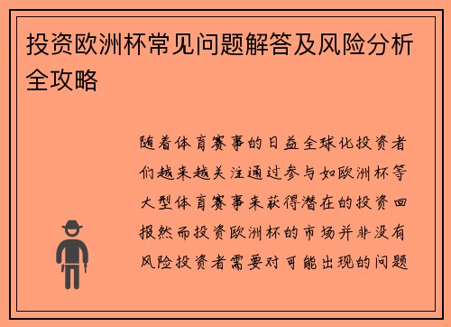 投资欧洲杯常见问题解答及风险分析全攻略
