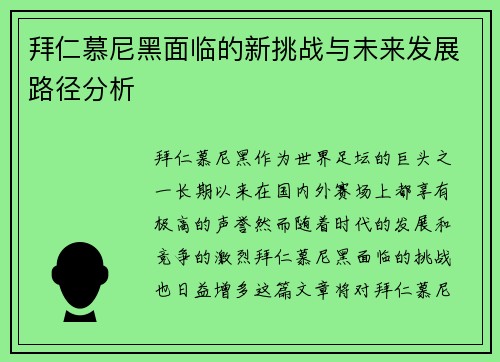 拜仁慕尼黑面临的新挑战与未来发展路径分析