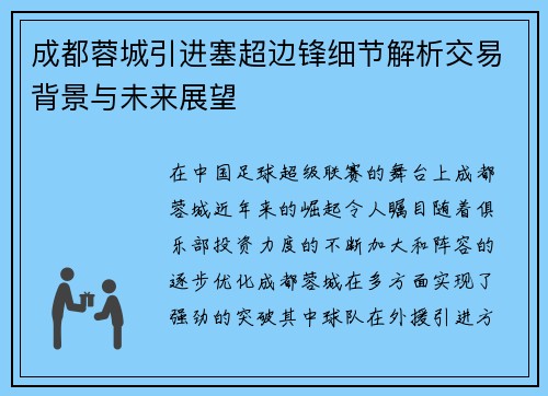 成都蓉城引进塞超边锋细节解析交易背景与未来展望
