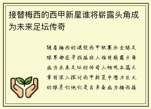 接替梅西的西甲新星谁将崭露头角成为未来足坛传奇