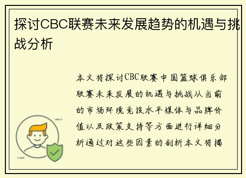 探讨CBC联赛未来发展趋势的机遇与挑战分析