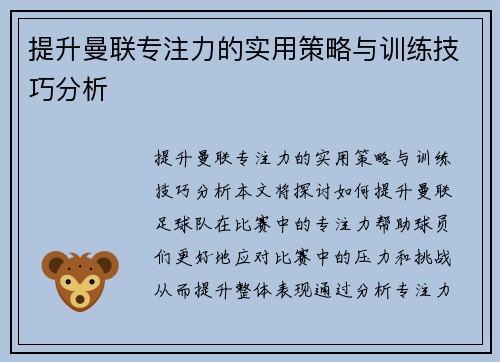 提升曼联专注力的实用策略与训练技巧分析
