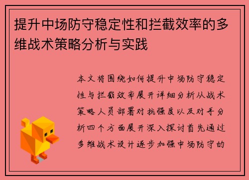 提升中场防守稳定性和拦截效率的多维战术策略分析与实践