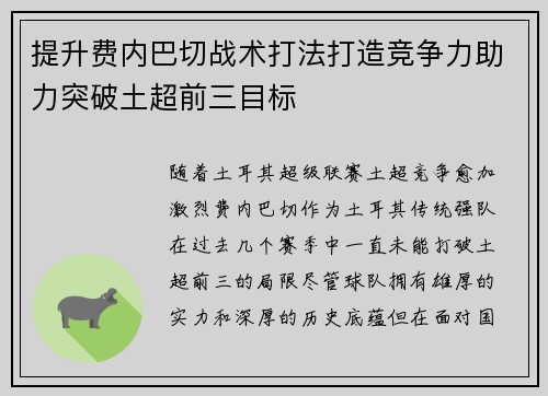 提升费内巴切战术打法打造竞争力助力突破土超前三目标