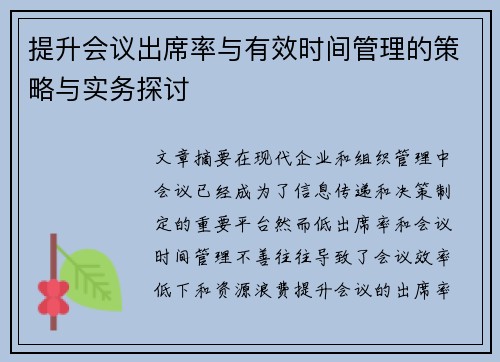 提升会议出席率与有效时间管理的策略与实务探讨