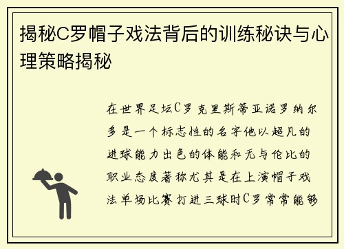 揭秘C罗帽子戏法背后的训练秘诀与心理策略揭秘