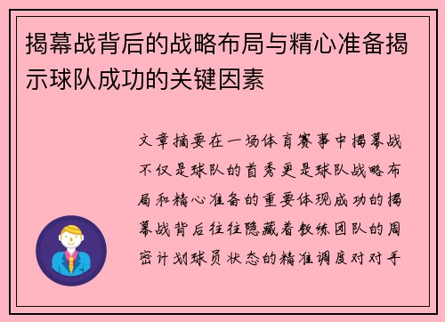 揭幕战背后的战略布局与精心准备揭示球队成功的关键因素