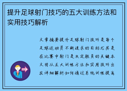提升足球射门技巧的五大训练方法和实用技巧解析