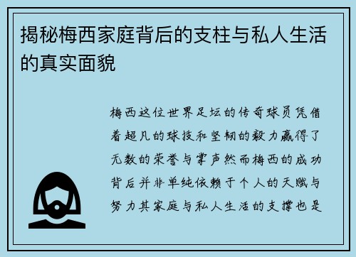 揭秘梅西家庭背后的支柱与私人生活的真实面貌