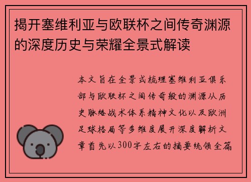 揭开塞维利亚与欧联杯之间传奇渊源的深度历史与荣耀全景式解读