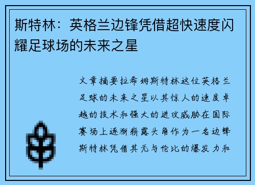 斯特林：英格兰边锋凭借超快速度闪耀足球场的未来之星
