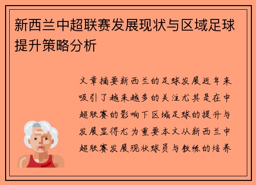 新西兰中超联赛发展现状与区域足球提升策略分析