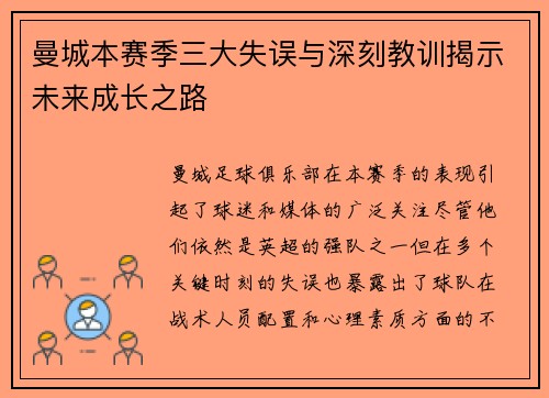 曼城本赛季三大失误与深刻教训揭示未来成长之路