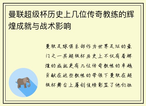 曼联超级杯历史上几位传奇教练的辉煌成就与战术影响