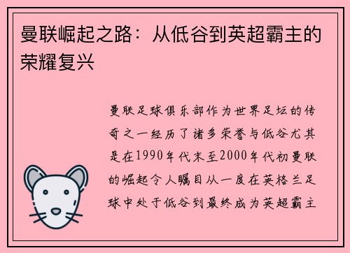 曼联崛起之路：从低谷到英超霸主的荣耀复兴