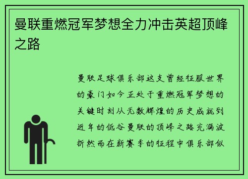 曼联重燃冠军梦想全力冲击英超顶峰之路