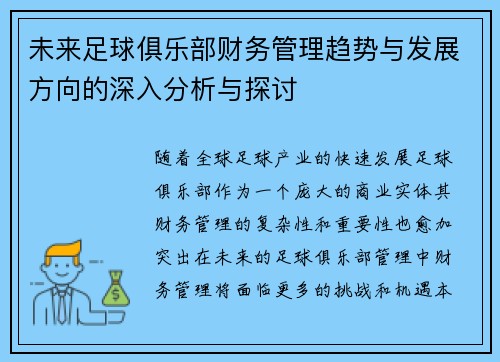 未来足球俱乐部财务管理趋势与发展方向的深入分析与探讨